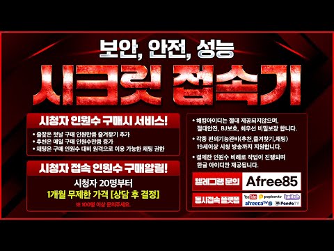 아프리카TV 뷰봇 🔊숲 뷰봇🔊최신 4월11일 각종 플랫폼 시창지 뷰봇! 24시간 안전 운영! #아프리카tv #팬더티비 #팬더tv #아프리카티비