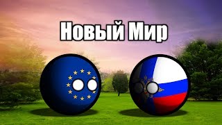 Countruballs Альтернативное будущее мира Countruballs Альтернативное будущее мира