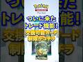 【ポケポケ】ついにトレード機能と新パック情報解禁!気になる制限は? #ポケポケ #ポケモン #ポケカ #ポケモンカード #ポケカポケット #pokemon #pokemoncard #shorts