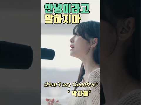 박다혜 Park Da Hye 안녕이라고 말하지마 Don T Say Goodbye