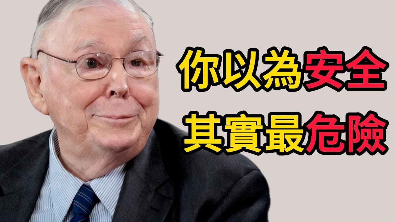 查理．蒙格：避開“我以爲的風險”：真正的威脅藏在看不見的地方。