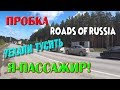 Из города Асбеста.Пробка.Дорога Асбест-Екатеринбург-Ревда-Пермь.Roads of Russia.Russia Asbestos city