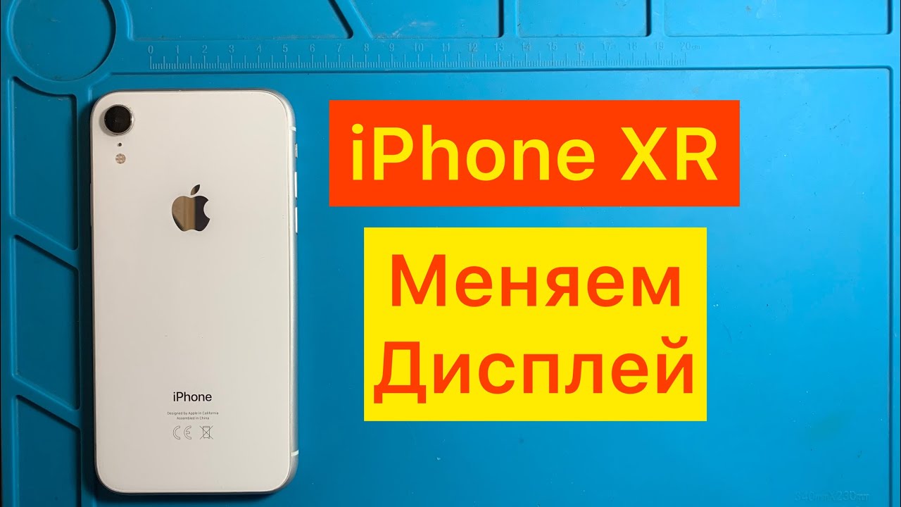 iPhone XR | Замена дисплея. iPhone XR display replacement - YouTube
