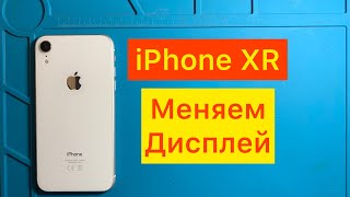 iPhone XR | Замена дисплея. iPhone XR display replacement