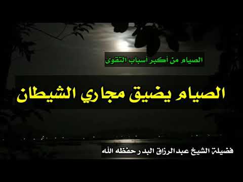 الصيام يضيق مجاري الشيطان الشيخ عبدالرزاق البدر حفظه الله