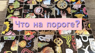 Что на пороге? Гадание пасьянс Tarot Reading