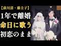 【前川清・藤圭子】離婚の理由は「何もない」― 1年の結婚を、50年語り続けた男