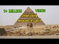 പിരമിഡിന്റെ അകത്ത് എന്താണ്?              What is inside the Pyramid?