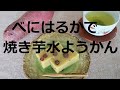 ねっとり蜜芋！焼き芋の甘さをいかして！べにはるかの「いも水ようかん」