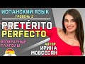 68.Испанский:  ПРОШЕДШЕЕ ВРЕМЯ / Возвратные Глаголы. (Ирина ШИ )