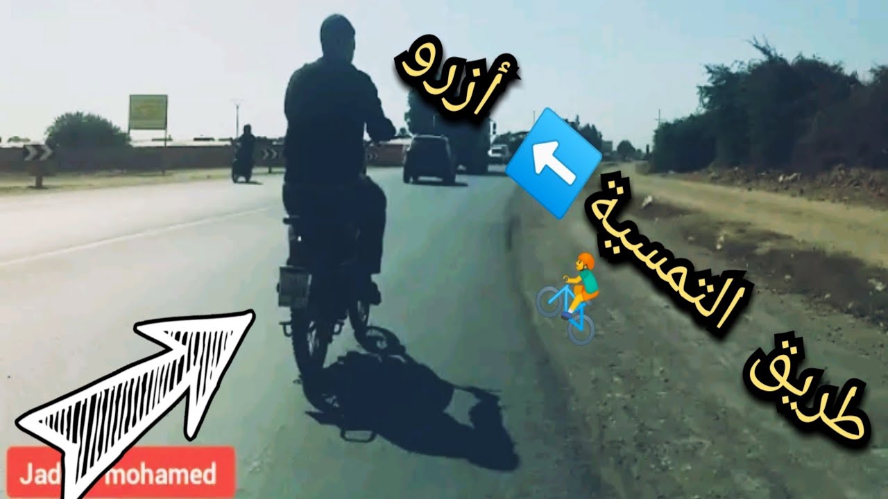 الطريق بين جماعة التمسية وحي ازرو الكبير بالدراجة الهوائية