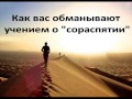 Как вас обманывают учением о ''сораспятии''