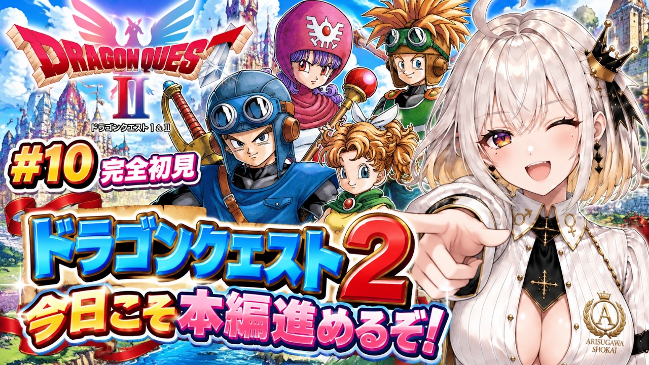 【ドラクエ2/#10】今日こそ本編進めます!ロトの勇者がやってきたぞ!【有栖川商会/初見プレイ】 #vtuber