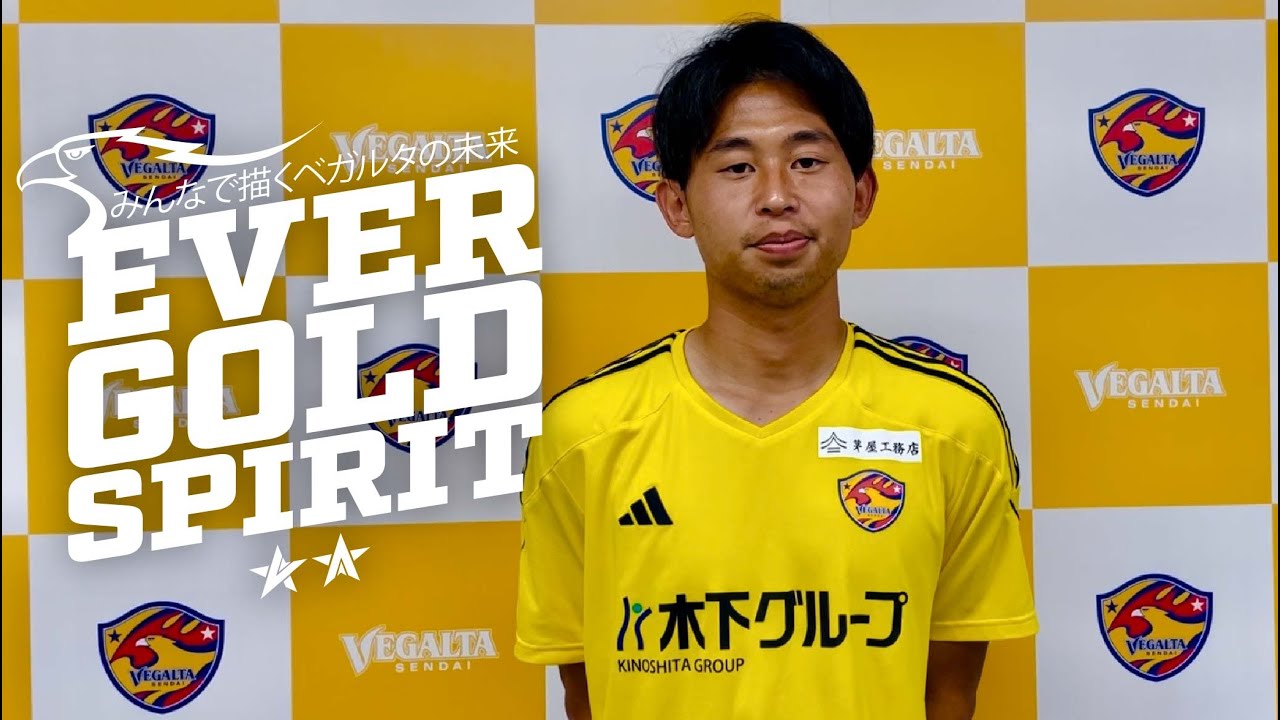 みんなで描くベガルタの未来 〜EVER GOLD SPIRIT〜 #VEGALTA30thを応援！