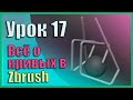 17 Zbrush для начинающих | Всё про кривые (кисти Curve) (Урок)