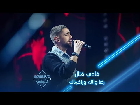 فادي فتال يطرب الجميع بأغنية رضا والله وراضيناك 