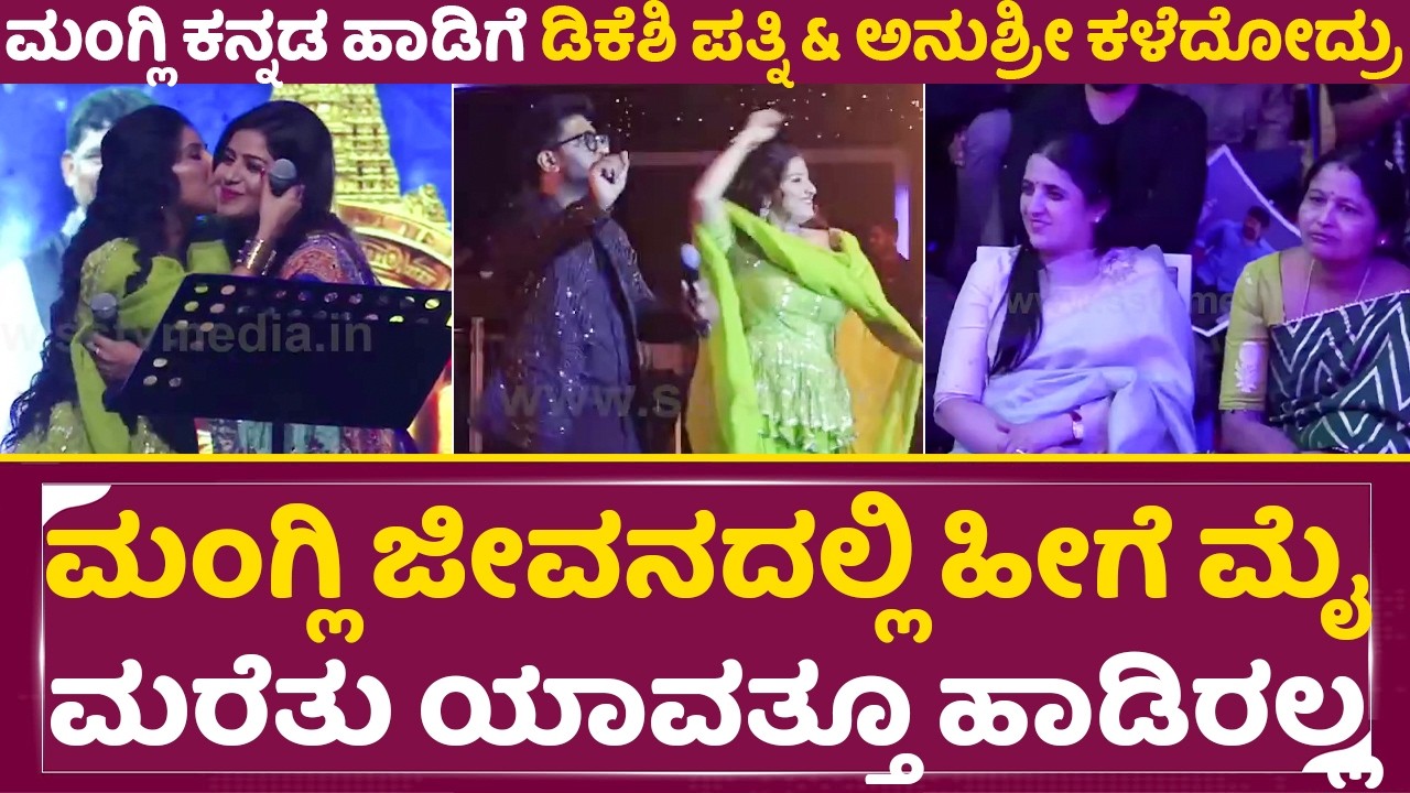 ಮಂಗ್ಲಿ ಜೀವನದಲ್ಲಿ ಹೀಗೆ ಮೈಮರೆತು ಯಾವತ್ತೂ ಹಾಡಿರಲ್ಲ,ಡಿಕೆಶಿ ಪತ್ನಿ ಶಾಕ್|Mangli Singing| Anushree|DKS | SStv