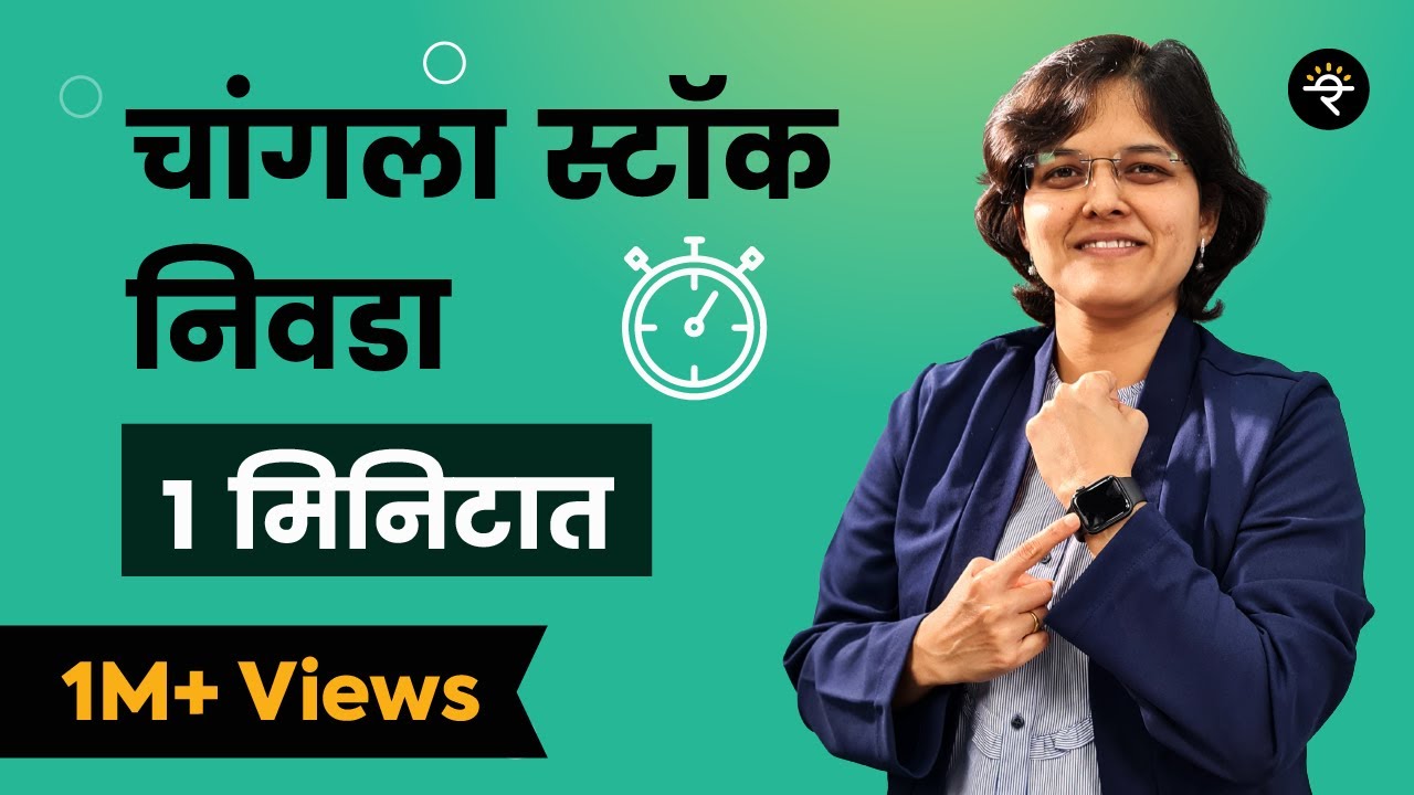 १ मिनिटात स्टॉक कसा निवडायचा ? | भाग - ११ | CA Rachana Ranade