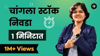 १ मिनिटात स्टॉक कसा निवडायचा ? | भाग  ११  | CA Rachana Ranade