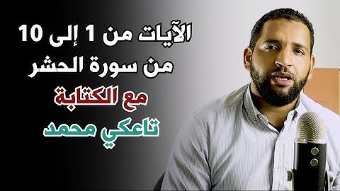الجزء الأول من سورة الحشر من الآية 1 إلى 10 - تاعكي محمد
