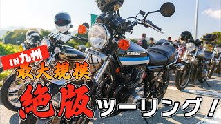Largest scale] 40 bikes ride in Kyushu! Owners of discontinued