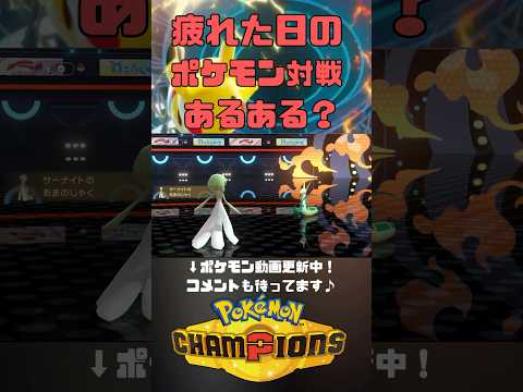 仕事疲れのポケモンチャンピオンズ