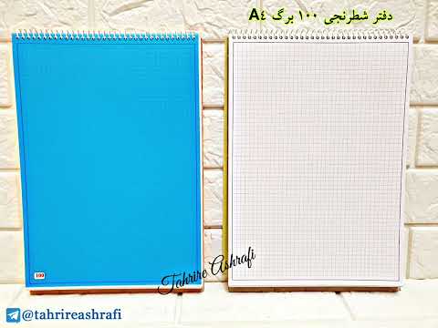 دفتر شطرنجی ۱۰۰ برگ 4