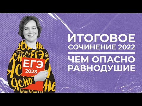 Итоговое сочинение 2022 | Чем опасно равнодушие | Ясно Ясно ЕГЭ