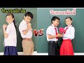 จีบกันแบบนักเรียน สมัยก่อน VS สมัยนี้ โรงเรียนหรรษา ซีซั่น 2 ใยบัว Fun Family