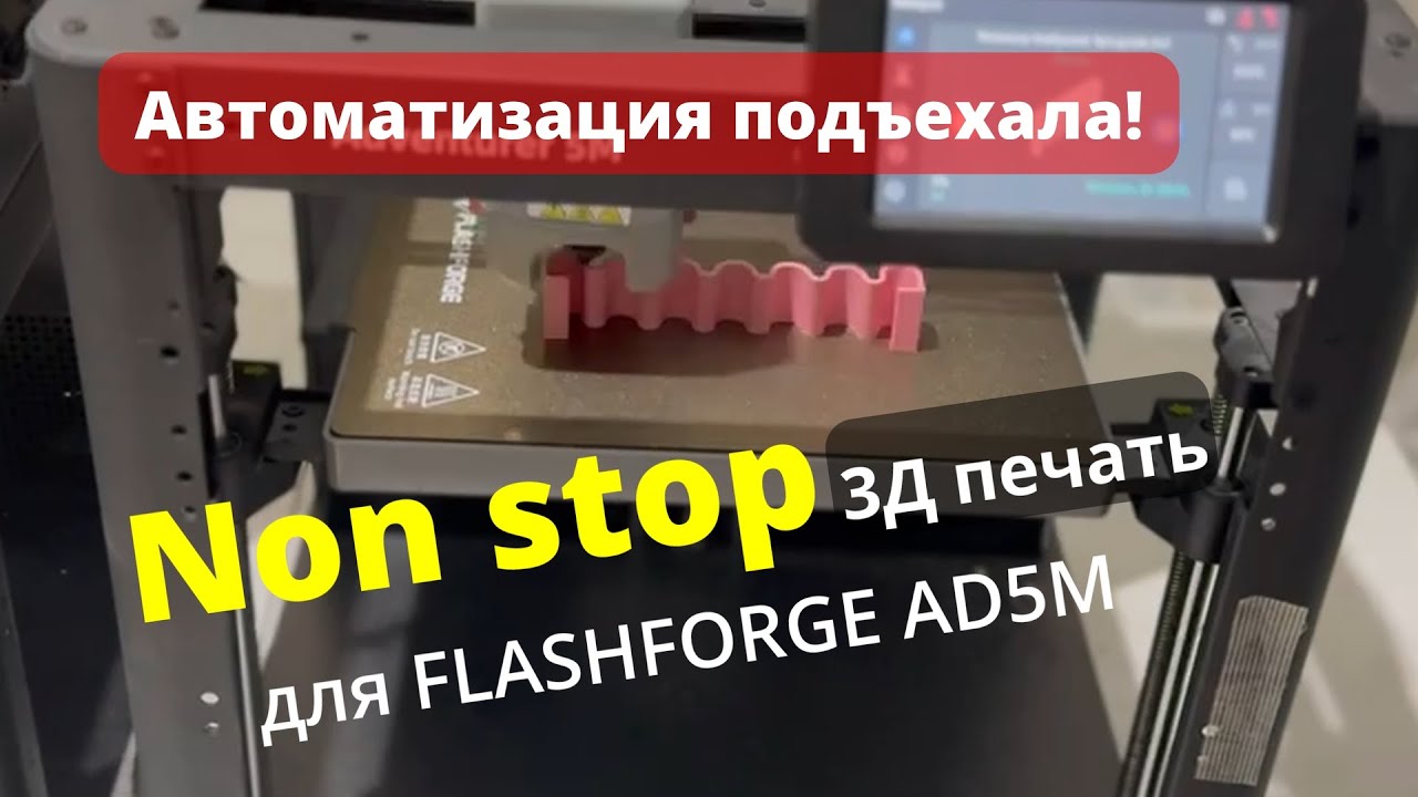 Автоматизация печати на 3Д принтере Flashforge Adventurer 5M