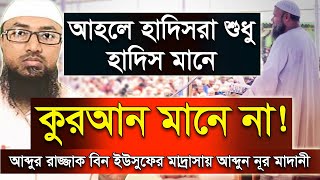 আব্দুর রাজ্জাক বিন ইউসুফ এর ছাত্র মাদানী আলেম abdur razzak bin yousuf er chatro abdun nur madani