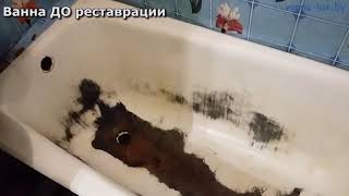 Класс!!! Реставрация убитой ванны или как мы спасли личную жизнь клиента! Класс!!! Реставрация убитой ванны или как мы спасли личную жизнь клиента!
