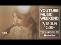 小林私 - YOUTUBE MUSIC WEEKEND(Live Film)