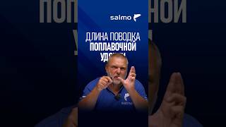 Длина поводка поплавочной удочки