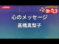 【ガイドなし】心のメッセージ/高橋真梨子【カラオケ】