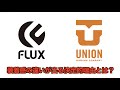 fluxとunionの装着感の違いが出る決定的な違いとは？