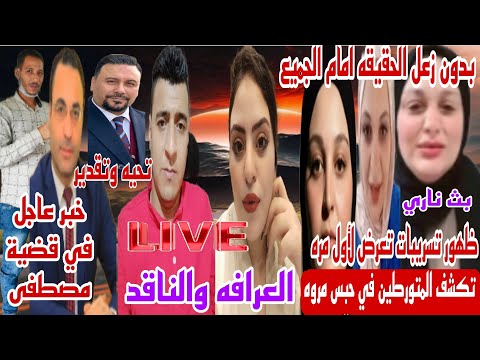 عاجل ظهور تسريبات تكشف المتورطين في حبس مروه يسري بنت مبارك وخبر مفرح عن القبض على عصابه تجاره