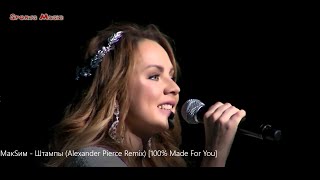 Макsим - Штампы (Alexander Pierce Remix) /Неофициальный Клип/ [100% Made For You] Russian Music
