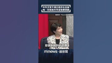 中駐大阪總領事不滿日相涉台言論　嗆：砍掉高市早苗骯髒頭顱｜#shorts #鏡新聞