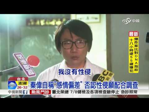 神隱8天! 秦偉現身 5度鞠躬道歉否認性侵│中視新聞 20160708