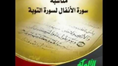 ما تيسر من سورة الأنفال للمقرئ مروان البرهومي