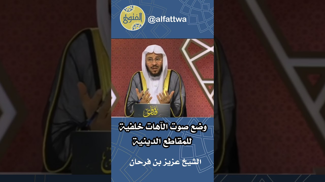 وضع صوت الآهات خلفية للمقاطع الدينية | الشيخ عزيز بن فرحان