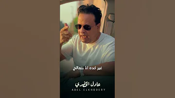 من زمان وحملي تقيل عادل الخضري 2025 اعنيه انتوا عاوزين مني ايه 