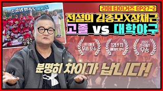 👨🏻‍🏫일타 감독 장채근이 말하는 '야구 선수가 대학을 가야 하는 이유' | 158cm의 키 작은 선수에서 영남대 에이스가 된 김종모의 성장 스토리💪