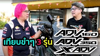 เทียบกันขำๆ ตะกูล ADV | ADV160 / ADV350 / XADV750