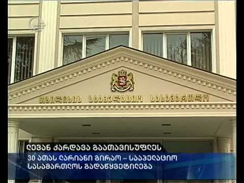 ლევან ქარდავა გაათავისუფლეს