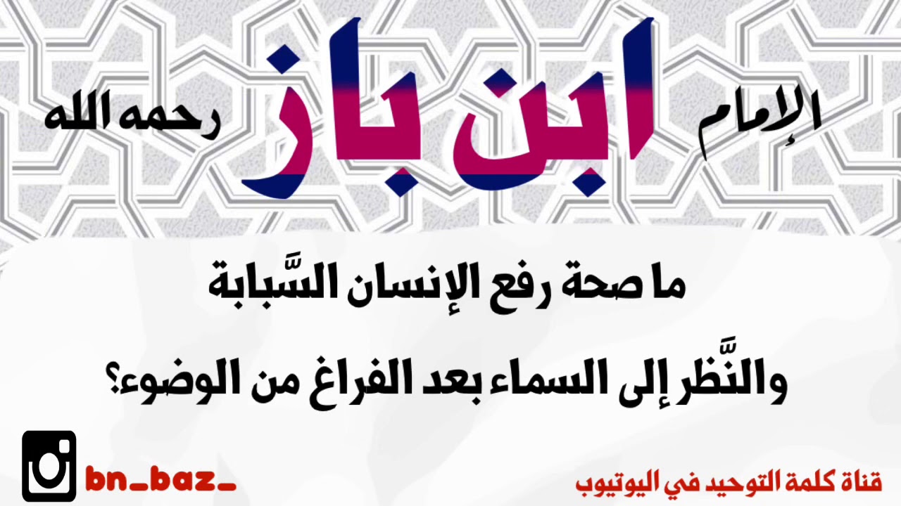 الشيخ ابن باز : ما صحة رفع الإنسان السَّبابة والنَّظر إلى السماء بعد الفراغ من الوضوء؟