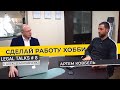 Legal Talks #8 | Артем Ковбель | Что такое форензик: или корпоративное мошенничество в вашем бизнесе