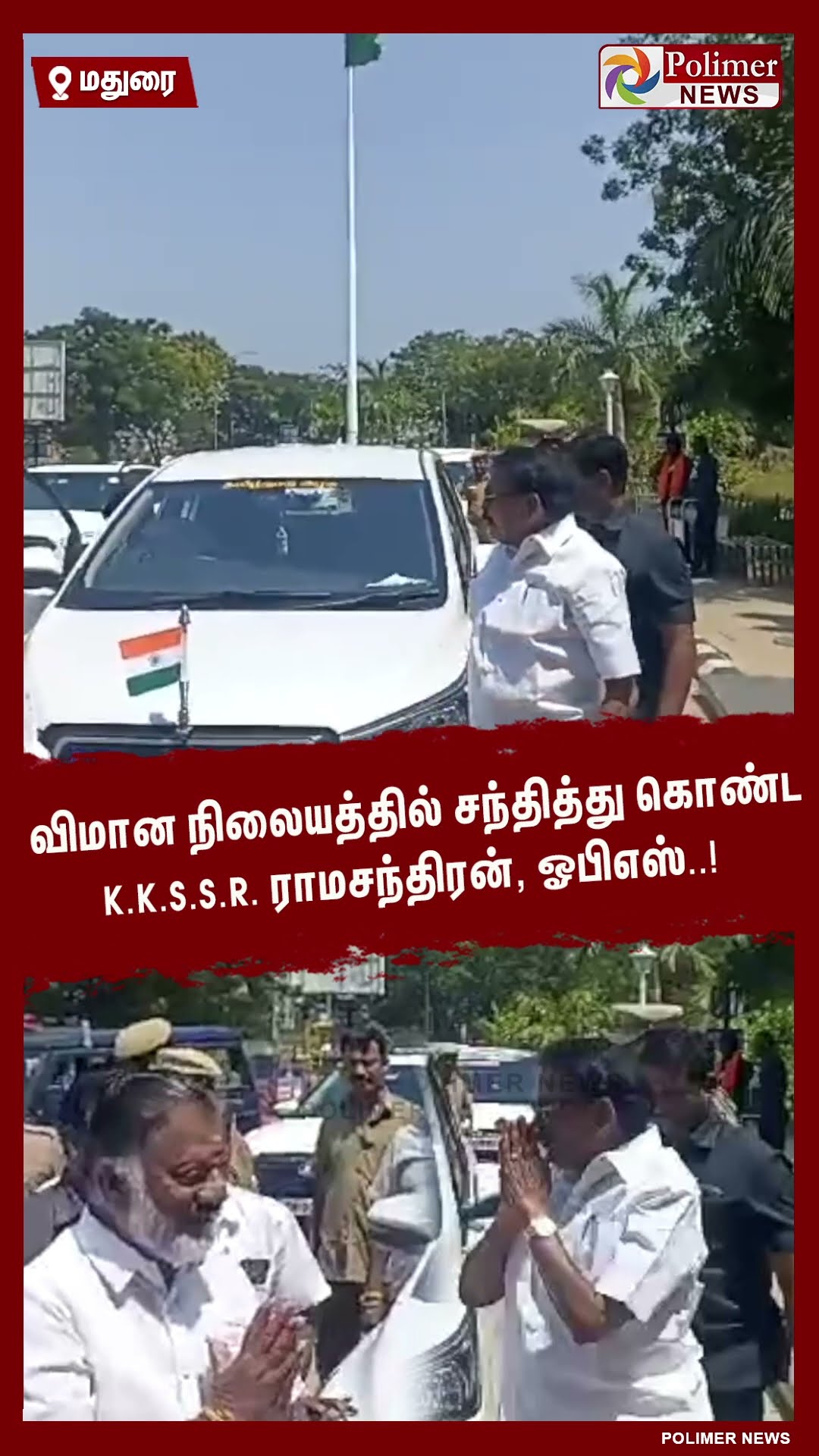 விமான நிலையத்தில் சந்தித்து கொண்ட K. K. S. S. R. ராமசந்திரன், ஓபிஎஸ்..! #shorts