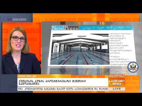 ქუთაისის აუზის პროექტირებაზე ტენდერი გამოაცხადდა 11/02/2019